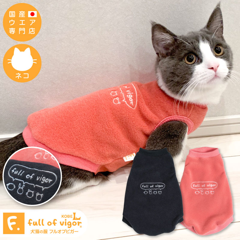 猫用アニマル刺しゅうシルクフリースタンク【ネコポス値3】【キャット タンクトップ Tシャツ 保護猫 ミックス 三毛猫 キジトラ 茶トラ 白黒 白猫 黒猫 サビ猫 チンチラ ペット服 秋 冬服】【日本製 国産 犬猫の服 フルオブビガー】