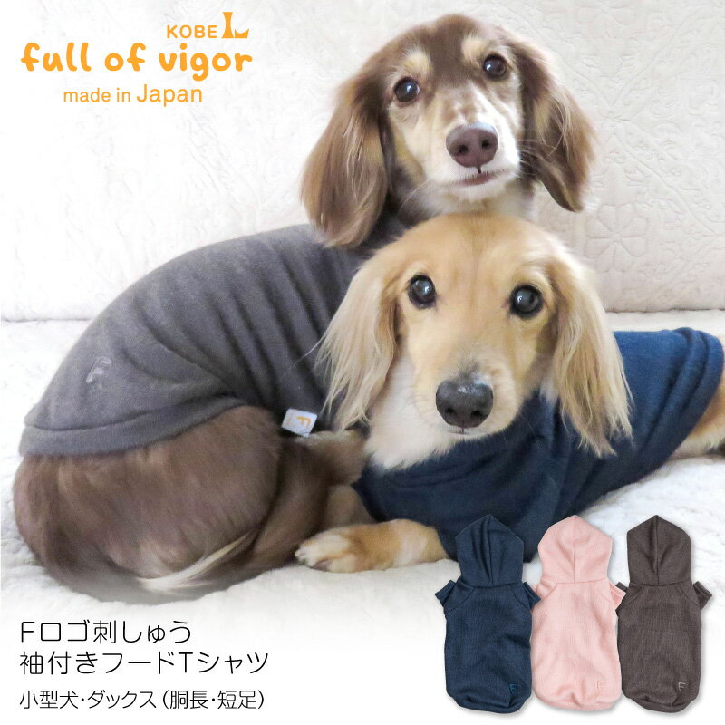 Fロゴ刺しゅう袖付きフードTシャツ(ダックス・小型犬用)【ネコポス値2】【犬服 ドッグウエア チワワ トイプードル パグ ペット服 フリース トレーナー パーカー 秋 冬服】【国産ウエア 犬猫の服 フルオブビガー】