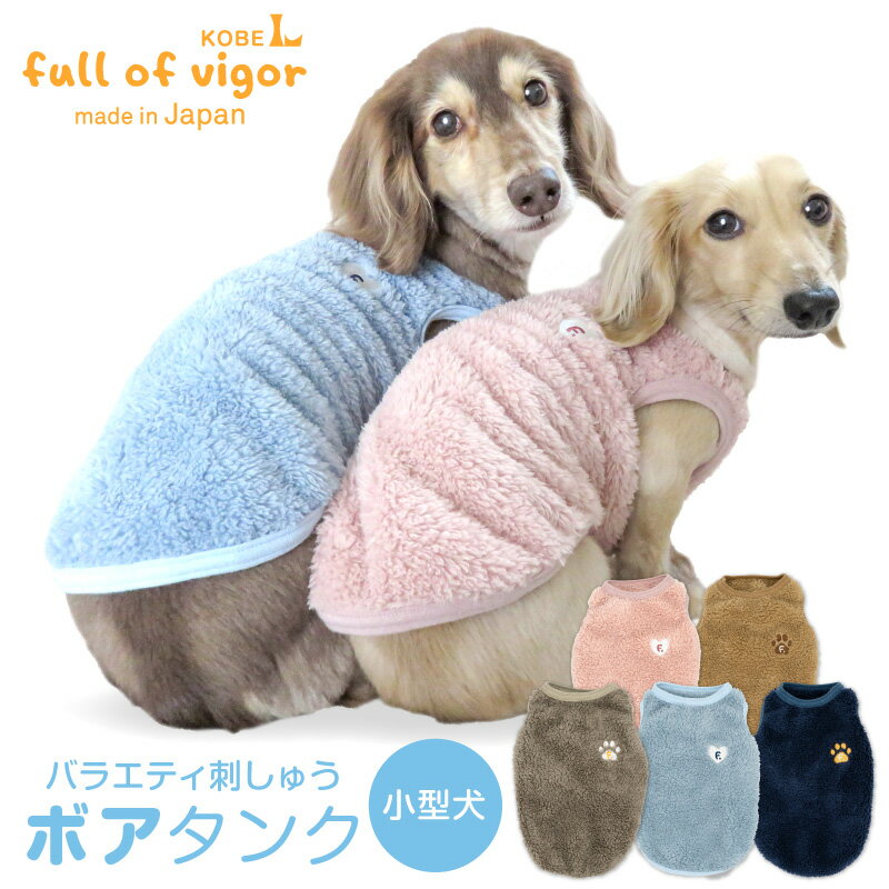 バラエティ刺しゅうふわもこボアタンク(ダックス・小型犬）犬服 ドッグウエア チワワ トイプードル ペット服 トレーナー スウェット 秋冬 防寒 フリース