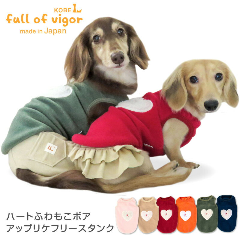 楽天full of vigorハートふわもこボアアップリケフリースタンク（ダックス・小型犬）【ネコポス値3】【国産 犬服 ドッグウエア チワワ トイプードル ペット服 トレーナー パーカー フード 秋 冬服】【犬猫の服 full of vigor フルオブビガー】