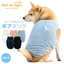 ハート刺しゅうふわもこボアタンク(中型犬用)犬服 ドッグウエア 柴犬 キャバリア シュナウザー スウェット トレーナー 秋冬 防寒 フリース