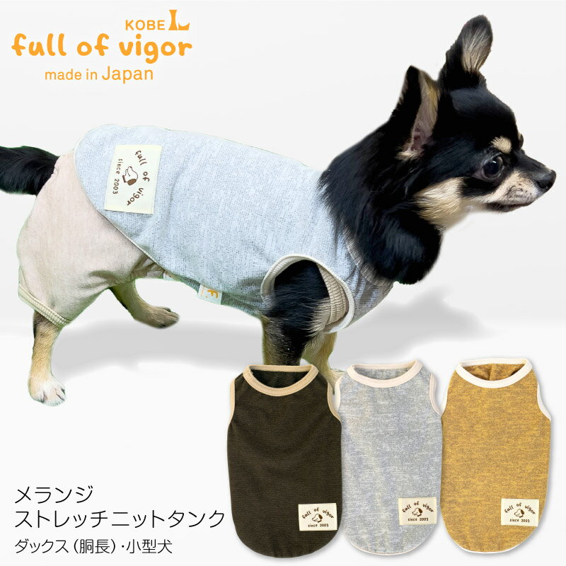 メランジストレッチニットタンク(ダックス・小型犬）【ネコポス値2】【国産 犬服 ドッグウエア チワワ トイプードル ペット服 トレーナー 秋 冬服】【犬猫の服 フルオブビガー】 1