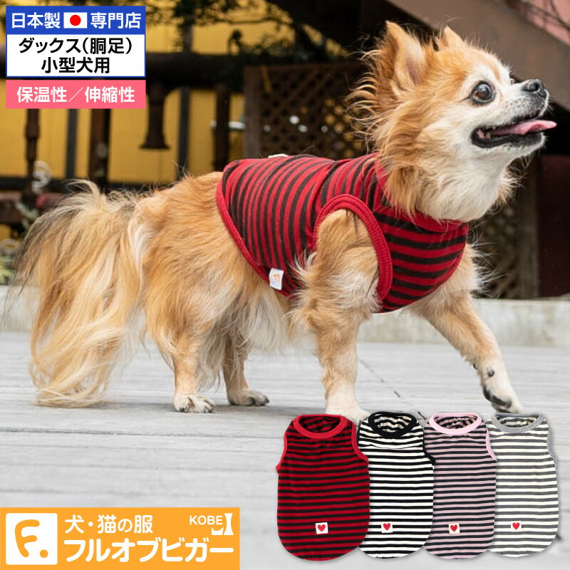 ウォームボーダータンクトップ ダックス・小型犬用 【ネコポス値2】【国産 犬服 ドッグウエア チワワ トイプードル ペット服 トレーナー パーカー フード 秋 冬服】【犬猫の服 full of vigor …