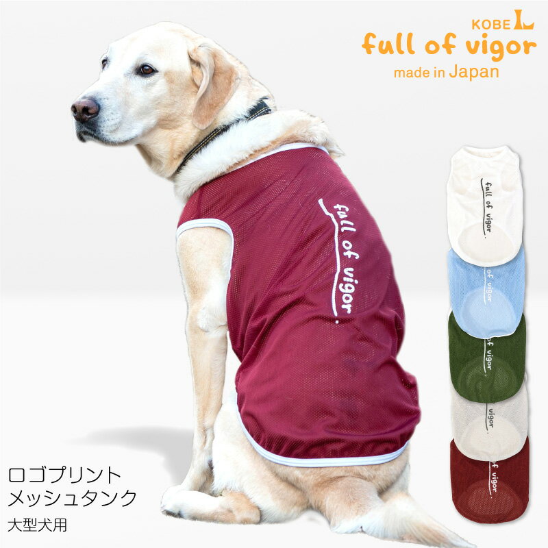 ロゴプリントメッシュタンク(大型犬用)【ネコポス値3】【日本製 犬服 ドッグウエア タンクトップ Tシャツ ゴールデン ラブラドール レトリバー ペット服 春 夏 服】【国産ウエア 犬猫の服 full of vigor フルオブビガー】