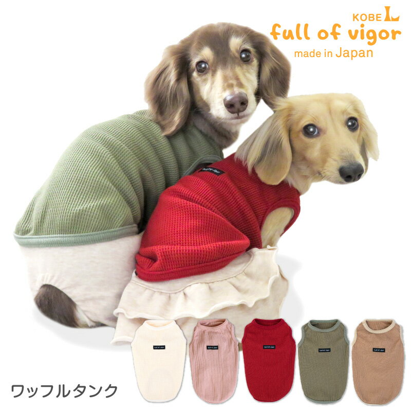 ワッフルタンク(ダックス・小型犬用)日本製 犬服 ドッグウエア チワワ トイプードル パグ ペット服 Tシャツ インナー 重ね着 春 夏 服 国産ウエア 犬猫の服 full of vigor フルオブビガー