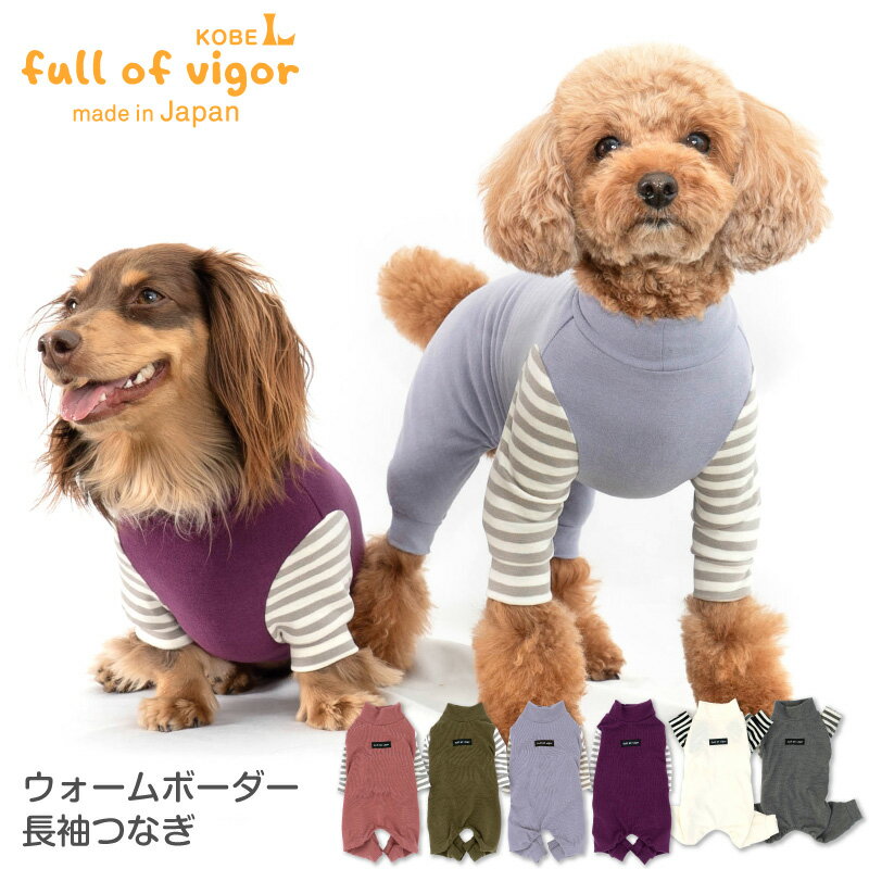 ウォームボーダー長袖つなぎ犬服 ドッグウエア カバーオール オールインワン ダックス チワワ トイプードル 小型犬 冬 春 秋 ロンパース