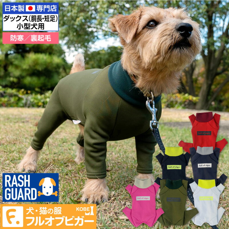 ドッグプレイ(R)裏起毛ラッシュガード(ダックス 小型犬用)【ネコポス値3】【日本製 国産 水着 防寒 雪 雨 レインコート ドッグウェア ダックス 小型犬】【犬猫の服 full of vigor フルオブビガー】