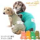 スーパーミニ裏毛デイリーつなぎ(ダックス 小型犬用)【ネコポス値2】【犬服 ドッグウエア カバーオール オールインワン ダックス チワワ トイプードル 小型犬 ペット服 冬 春服 犬の服】【犬猫の服 full of vigor フルオブビガー】