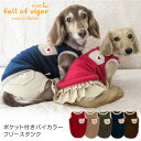 ポケット付きバイカラーフリースタンク(ダックス 小型犬用)【ネコポス値2】【国産 犬服 ドッグウエア トレーナー パーカー フリース チワワ トイプードル ペット服 秋 冬服】【犬猫の服 full of vigor フルオブビガー】