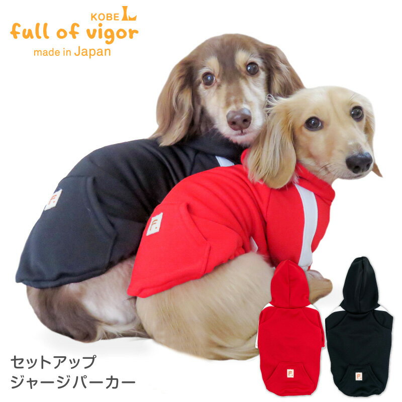 セットアップジャージパーカー(ダックス・小型犬用)