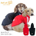 セットアップジャージパーカー(ダックス 小型犬用)【ネコポス値3】【国産 犬服 ドッグウエア トレーナー パーカー フリース チワワ トイプードル パグ ペット服 秋 冬服】【犬猫の服 full of vigor フルオブビガー】