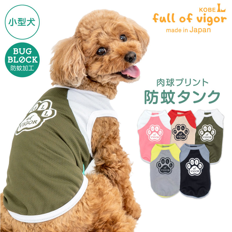 肉球プリント防蚊タンク(ダックス・小型犬用)犬服 ドッグウエア トレーナー タンクトップ Tシャツ チワワ トイプードル ペット服 春 夏 秋 防虫 虫よけ 犬 服