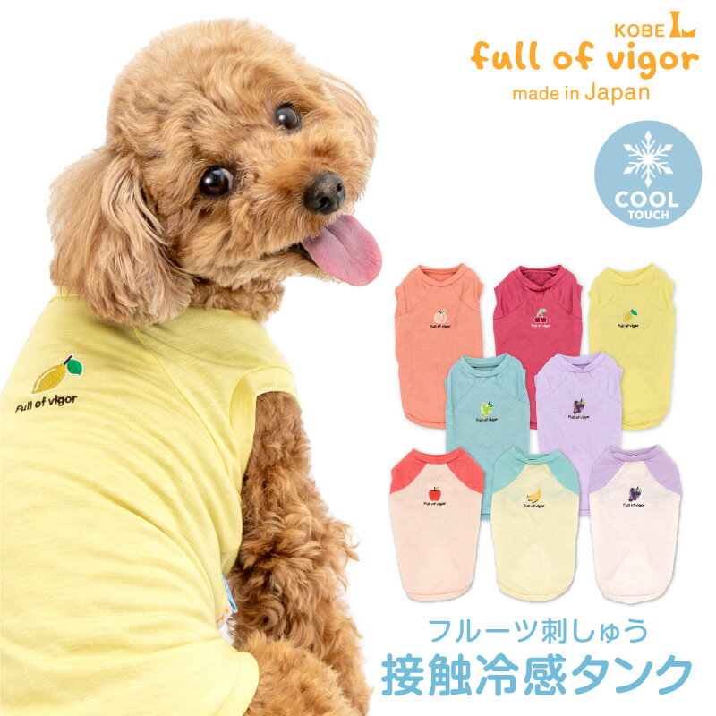 楽天full of vigorフルーツ刺しゅう接触冷感天竺タンク（ダックス チワワ トイプードル 小型犬用）【ネコポス値2】犬服 ドッグウェア クール 夏 春 タンクトップ 涼しい