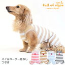 パイルボーダー袖なしつなぎ(ダックス・小型犬用)【ネコポス値3】【国産 犬服 ドッグウエア カバーオール オールインワン チワワ トイプードル ペット服 秋 冬服】【犬猫の服 full of vigor フルオブビガー】