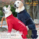 楽天full of vigorドッグプレイ（R）裏起毛ラッシュガード（大型犬用）【ネコポス値6】【日本製 水着 レインコート 防寒 海 川 雪 雨 レジャー オールインワン つなぎ】【国産ウエア 犬猫の服 full of vigor フルオブビガー】