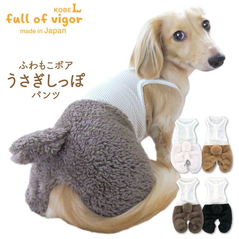 メッシュインナー付ボアうさぎしっぽパンツ ダックス・小型犬用 【ネコポス値3】【国産 犬服 ドッグウエア 重ね着 セットアップ チワワ トイプードル 秋 冬服】【犬猫の服 full of vigor フル…