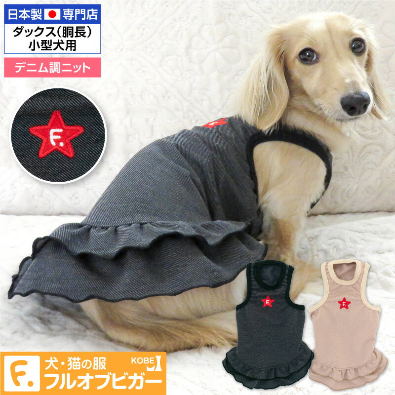 フリル付きデニム調ニットスカート(ダックス・小型犬用)【ネコポス値2】【国産 犬服 ドッグウエア ワンピース カバーオール オールイン..