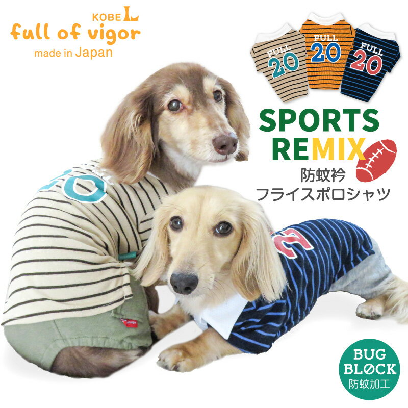 楽天full of vigor防蚊衿バックプリントフライスポロシャツ（ダックス チワワ トイプードル 小型犬用）犬服 ドッグウエア ラガーシャツラグビー 春夏秋 ボーダー【ネコポス値2】