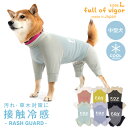 犬服 ドッグプレイ(R)接触冷感ハイテンションラッシュガード(中型犬用)日本製 レインコート オールインワン つなぎ 柴犬 キャバリア シュナウザー ペット服 春 夏 秋 フルオブビガー