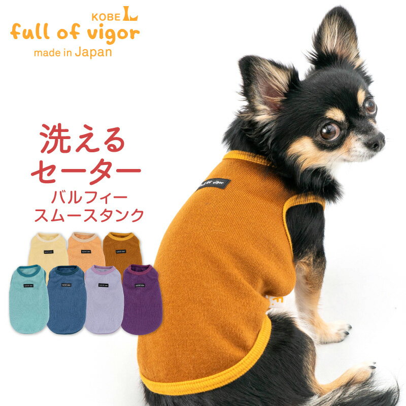 バルフィースムースタンク(ダックス・小型犬用)犬服 秋冬 ニット セーター チワワ トイプードル あったか