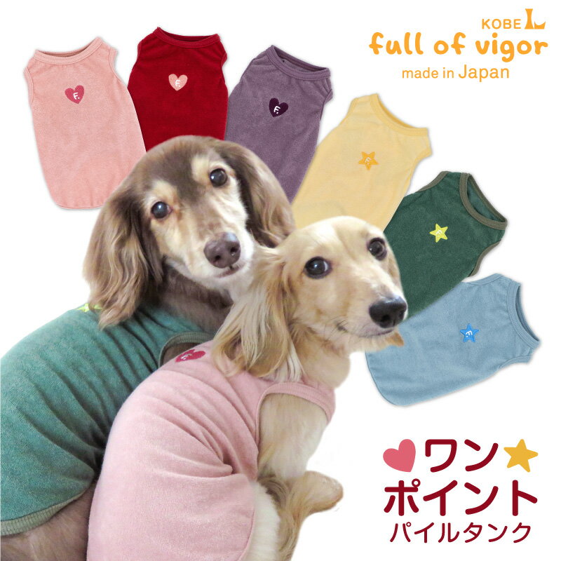 ワンポイントシンプルパイルタンク(ダックス・小型犬用)犬服 秋冬 チワワ トイプードル