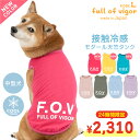 楽天full of vigor【20％OFFクーポン対象】【新作】接触冷感綿モダール天竺タンク（中型犬用） 犬 服 春 夏 秋 柴犬 コーギー ビーグル UVカット 紫外線 熱中症対策 可愛い 着せやすい クール 冷感 涼しい 男の子 女の子 オス メス ペット服【ネコポス値3】