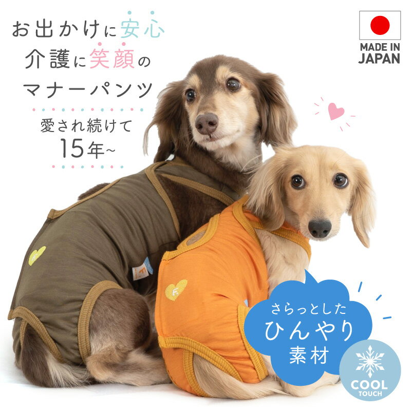 接触冷感天竺介護服マナーガード(R) (ダックス・小型犬用)犬 服 春 夏 秋 マナーパンツ サニタリーパンツ おむつカバー マーキング防止 生理対策 お漏らし 犬の服 フルオブビガー【ネコポス値2】 2