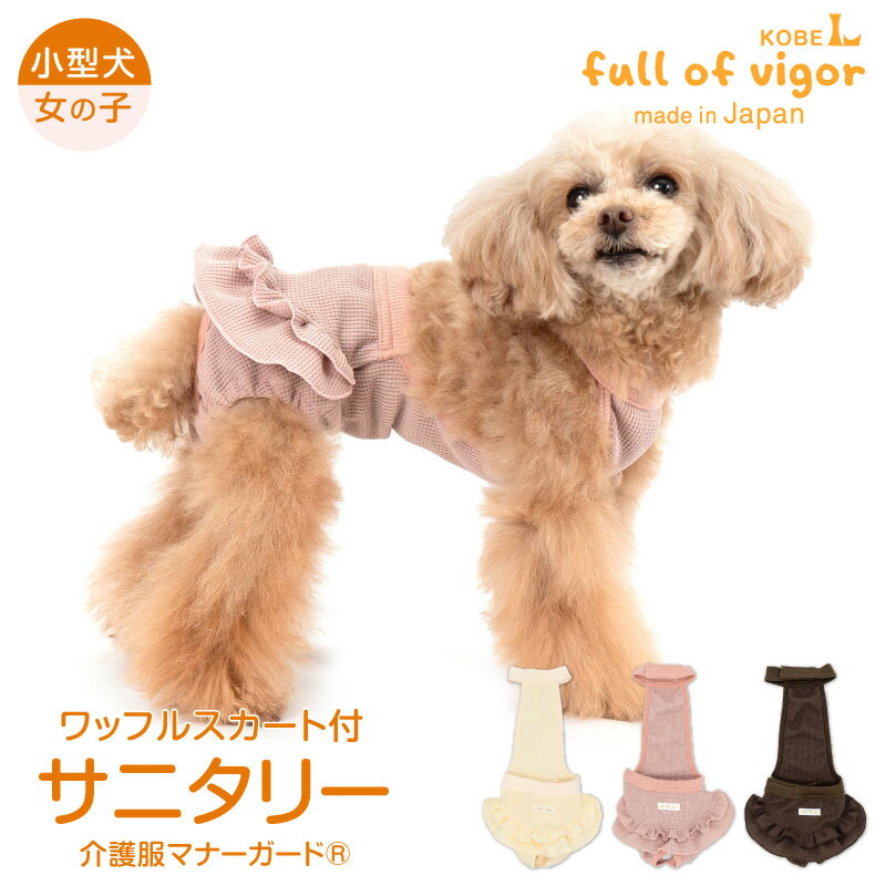 ECOワッフルスカート付サニタリー介護服マナーガード(R)(ダックス・小型犬用) 犬 服 春 夏 秋 マナーパンツ サニタリーパンツ おむつカバー マーキング防止 生理対策 お漏らし 女の子 メス 犬の服 フルオブビガー