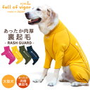 大型犬 服 ドッグプレイ(R)裏起毛ラッシュガード(大型犬用)秋冬 春 犬服 あったか ゴールデンレトリバー ラブラドール 遊び着 ロンパース 犬の服 フルオブビガー