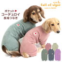 ポケットコーデュロイつなぎ(ダックス 小型犬)【ネコポス値3】犬服 秋冬 チワワ トイプードル ロンパース お部屋着 ルームウエア