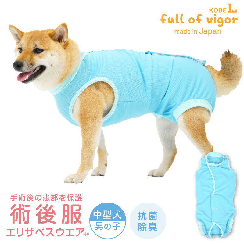 エリザベスカラー の代わりに 中型犬 服 夏 春 中型犬用 術後服 エリザベスウエア(R) 男の子 抗菌 消臭素材 獣医師 去勢 避妊 手術 抗菌 防臭静電気抑制 UVカット 速乾性 柴犬 ビーグル シュナウザー キャバリア 秋 冬 術後着