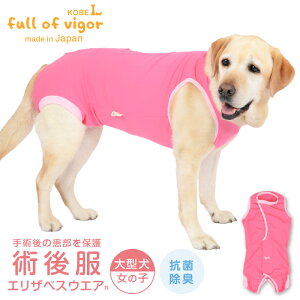 エリザベスカラーの代わりになる 大型犬 服 春 夏 秋 冬 術後服エリザベスウエア(R)(女の子/大型犬用/抗菌・消臭素材)ゴールデンレトリバー ラブラドール スタンダードプードル 抗菌 防臭静電気抑制 UVカット 速乾性 術後着 介護服 手術 避妊