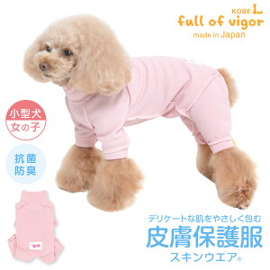 皮膚病 舐め対策 犬 服 春 夏 秋 冬 皮膚保護服スキンウエア(R)(女の子/ダックス・小型犬用/抗菌・消臭素材)チワワ トイプードル ミニチュアダックス ダックスフンド 抗菌 防臭静電気抑制 UVカット 速乾性 傷舐め 引っ?き 動物病院