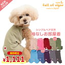 【楽天スーパーSALE特価】犬 服 秋 冬 伸びて 着せやすい シンプル ベア天 袖なし お部屋着 ルームウェア ダックス 小型犬用 ロンパース 抜け毛対策 袖なし 伸びる素材 伸縮性 フィット感 チワワ トイプードル ミニチュアダックス