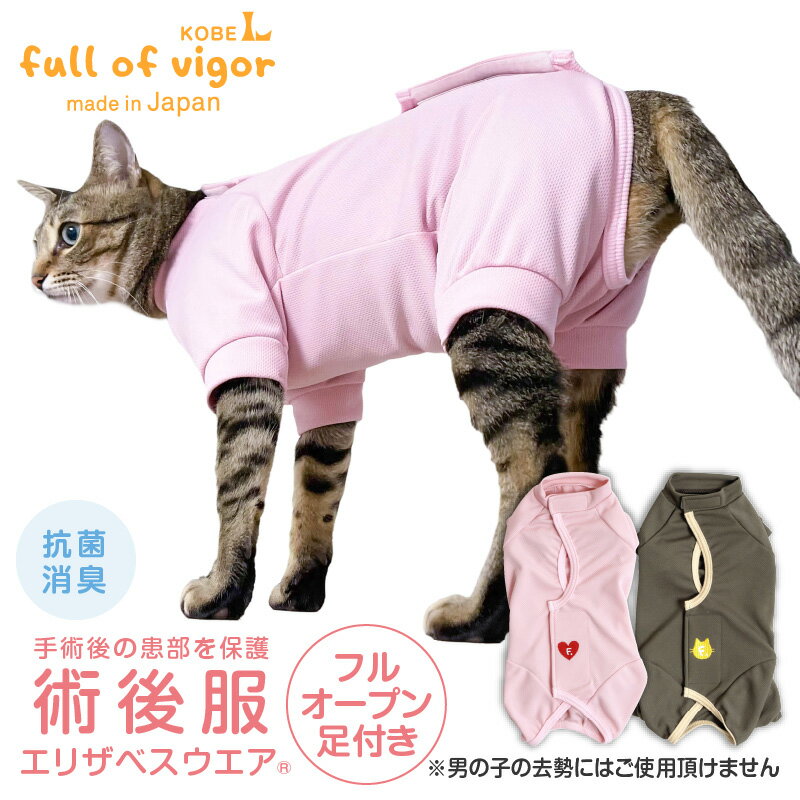 エリザベスカラー の代わりに 猫 服 過剰グルーミング 高齢 シニア 舐め壊し 夏 春 猫用 フルオープン 足付き 術後服 エリザベスウエア(R) 男女兼用 抗菌 消臭素材 獣医師 去勢 避妊 手術 抗菌 防臭静電気抑制 UVカット
