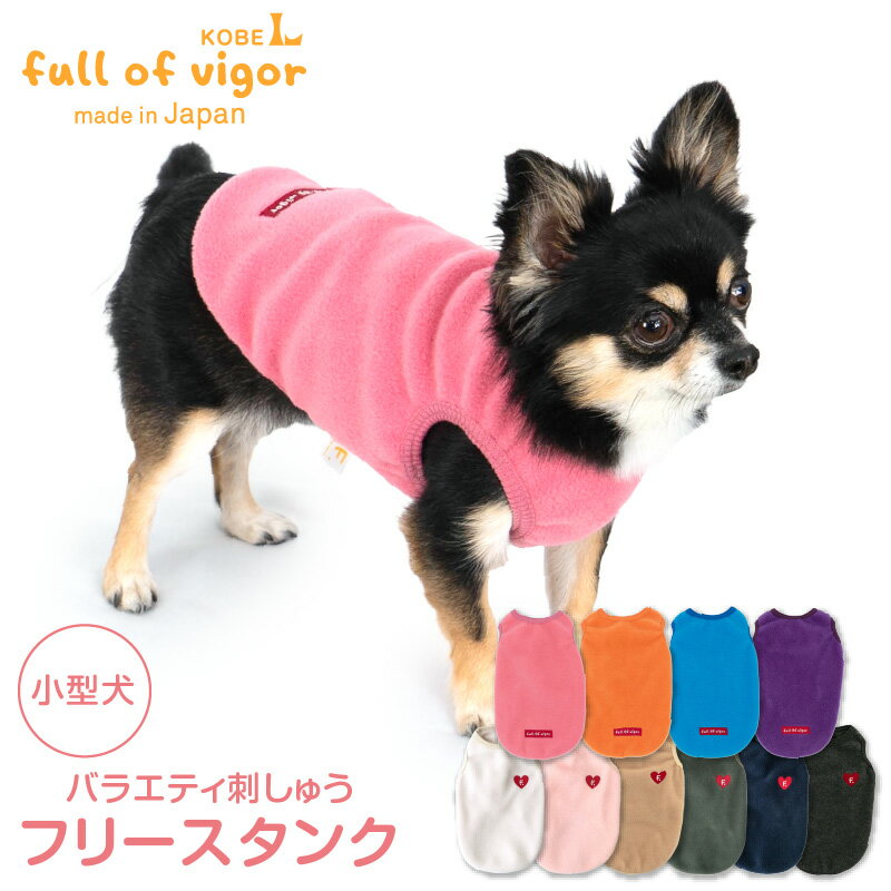 バラエティ刺しゅうフリースタンク(ダックス・小型犬用) 犬 服 ドッグウエア ベスト 袖なし ダックス チワワ トイプードル ミニチュアダックス タンクトップ トレーナー スウェット 防寒 保温 暖かい 寒さ対策 ペット 秋 冬 服 犬の服 フルオブビガー