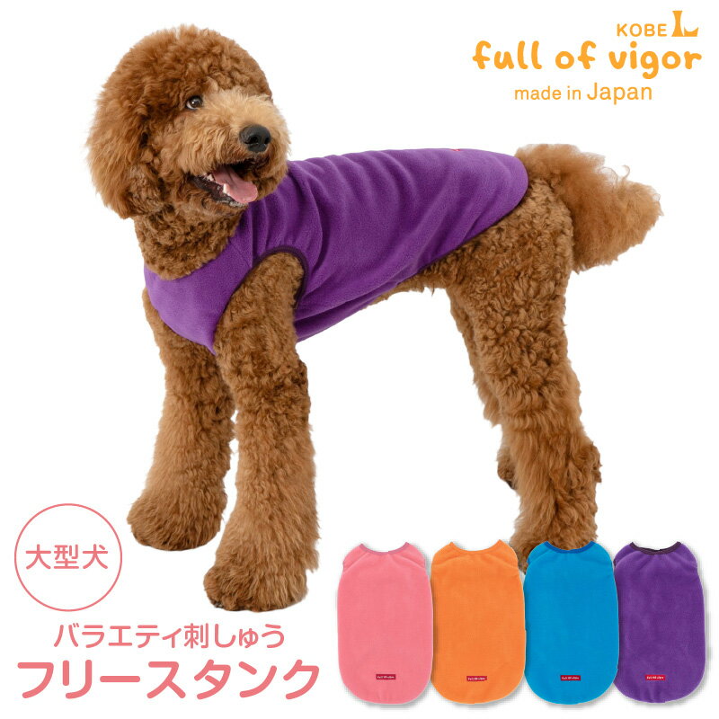 大型犬 服 冬 バラエティ刺しゅうフリースタンク(大型犬用) 犬 服 ドッグウェア ドッグウエア ゴールデン ラブラドール レトリバー 防寒 保温 寒さ対策 暖かい ペット服 トレーナー タンクトップ スウェット 春 秋 冬 服 犬の服 フルオブビガーのサムネイル