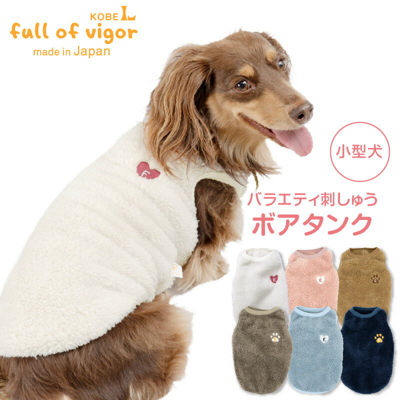 犬 服 冬 バラエティ刺しゅうふわもこボアタンク(ダックス・小型犬)ドッグウエア アウター チワワ トイプードル ミニチュアダックス ダックスフンド ペット服 トレーナー スウェット タンクトップ 秋冬 防寒 寒さ対策 保温 暖かい フリース ふわもこ 犬の服