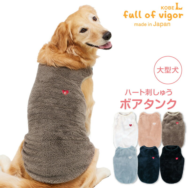 大型犬 服 ハート刺しゅうふわもこボアタンク(大型犬用)犬服 あったか ドッグウエア ゴールデン ラブラドール レドリバー 大型犬 ベスト トレーナー フリース 秋 冬服 防寒 雪のサムネイル