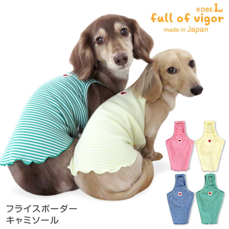 【ワゴン】フライスボーダーキャミソール(ダックス・小型犬用)【日本製 犬服 ドッグウエア タンクトップ Tシャツ ダックス チワワ トイプードル 小型犬 ペット服 春 夏 服】【国産ウエア 犬猫の服 フルオブビガー】 その1