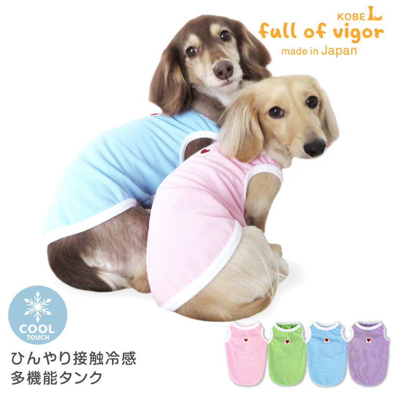 ひんやり接触冷感多機能タンク(ダックス・小型犬用)【ネコポス値2】【日本製 犬服 ドッグウエア タンクトップ チワワ トイプードル パグ ペット服 Tシャツ インナー 重ね着 春 夏 服】【国産ウエア 犬猫の服 フルオブビガー】のサムネイル