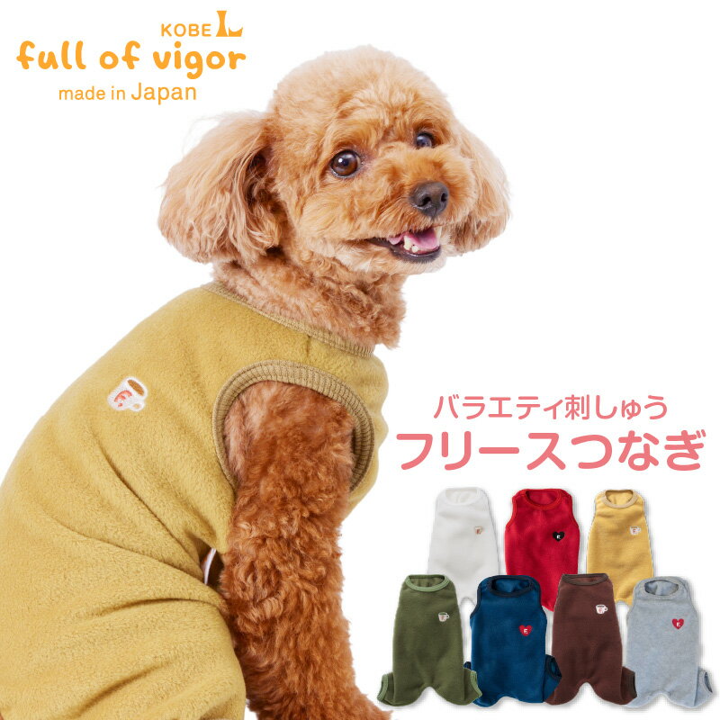 バラエティ刺しゅうシンプルフリースつなぎ(ダックス・小型犬用) 犬 服 ドッグウェア ロンパース カバーオール オールインワン ダックス チワワ トイプードル ミニチュアダックス 袖なし 春 秋 冬 服 防寒 寒さ対策 暖かい 保温 犬の服のサムネイル