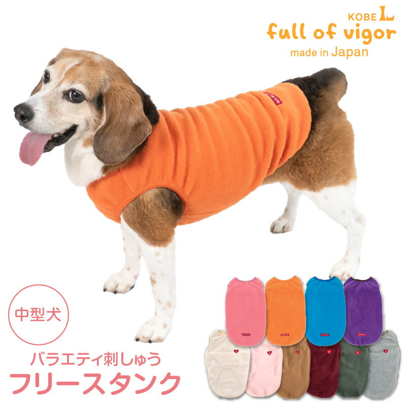 中型犬 服 中型犬用 あったか ふわもこ ハート 刺しゅう フリース タンク 抜け毛対策 タンクトッ
