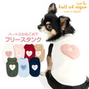 犬 服 秋 あったか ふわもこ ハート ボア アップリケ フリース タンク ダックス 小型犬用 抜け毛対策 タンクトップ アウター 防寒 寒さ対策 保温 暖かい 軽量 チワワ トイプードル