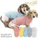 犬 服 夏 春 テレコ ボーダー ラグラン Tシャツ ダックス 小型犬用 抜け毛対策 袖あり 伸びる素材 伸縮性 フィット感 チワワ トイプードル ミニチュアダックス ダックスフンド 秋 冬 タンクトップ Tシャツ