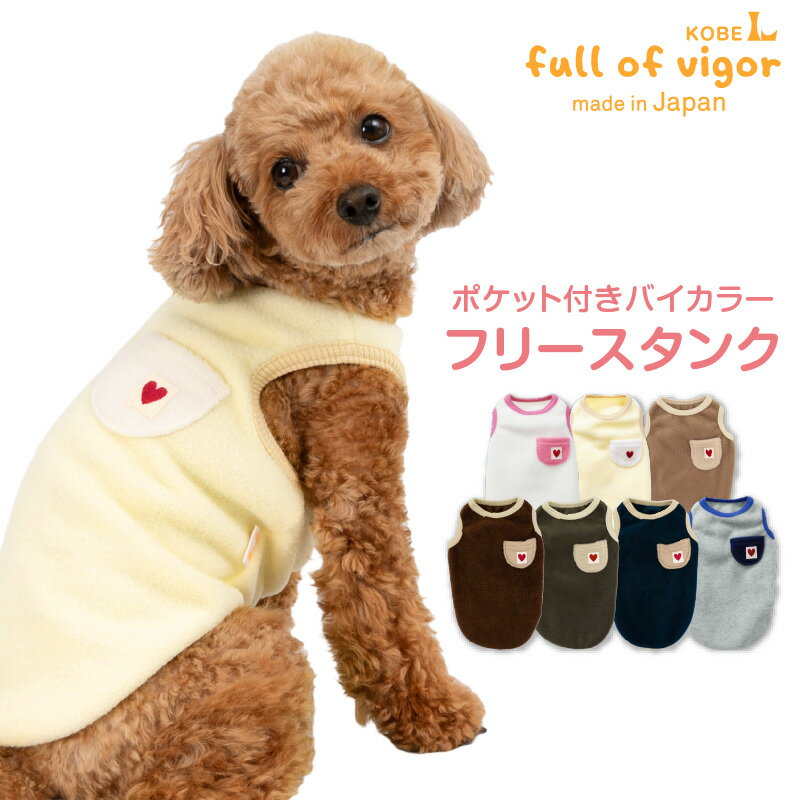 ポケット付きバイカラーフリースタンク(ダックス・小型犬用) 犬服 ドッグウエア トレーナー パーカー アウター ベスト 袖なし フリース チワワ トイプードル ダックスフンド ペット服 秋 冬服 防寒 寒さ対策 保温 暖かい 犬の服 full of vigor フルオブビガー