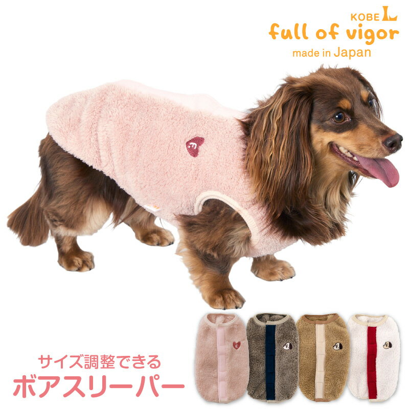 サイズ調整できるふわもこボアスリーパー(ダックス・小型犬用) 犬 服 背中開き ドッグウエア アウター コート トレーナー フリース ベスト チワワ トイプードル ミニチュアダックス ダックスフンド 袖なし ペット服 秋 冬服 防寒 寒さ対策 保温 暖かい 犬の服