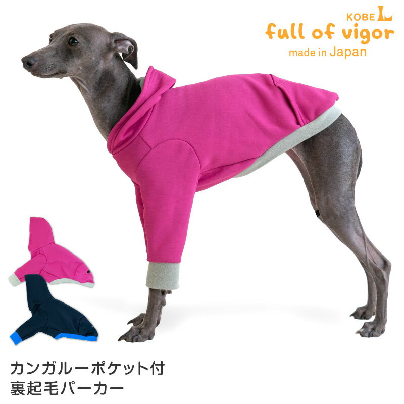 イタグレ 服 カンガルーポケット付裏起毛パーカー(イタグレ用) 犬 服 ドッグウェア アウター トレーナー スウェット フーディ 防寒 保温 寒さ対策 暖かい イタリアングレーハウンド ウィペット ペット服 秋 冬 秋 春 イヌ 犬の服 フルオブビガー