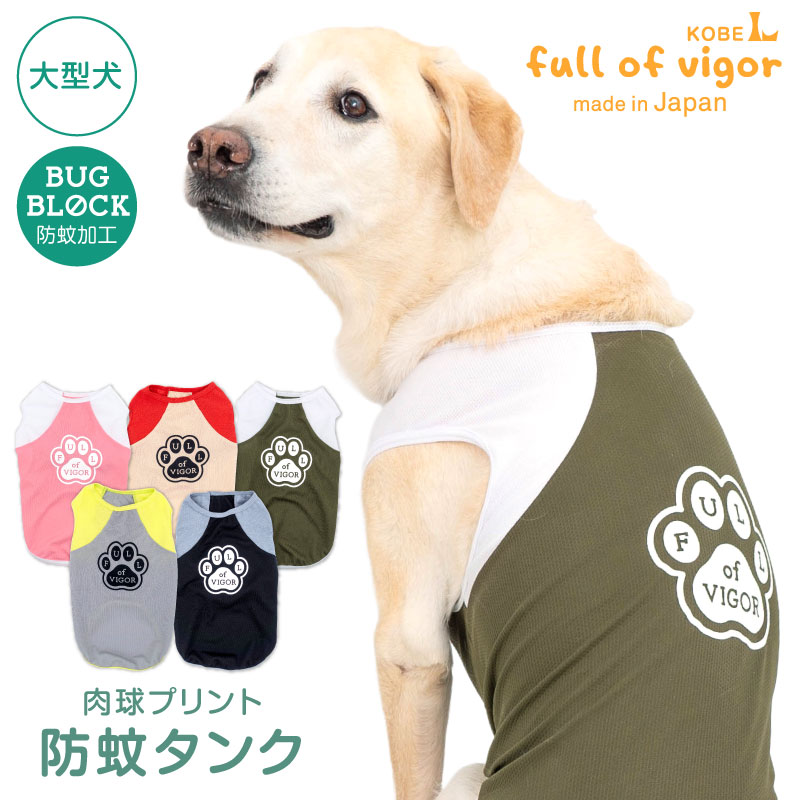肉球プリント防蚊タンク(大型犬用) ドッグウエア タンクトップ Tシャツ ゴールデン ラブラドール レトリバー ペット服 春 夏 秋 防虫 虫よけ 犬 服のサムネイル