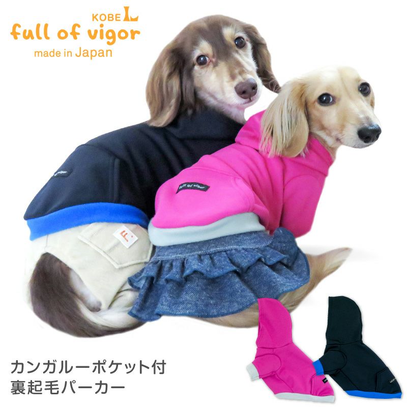 犬 服 伸びて 着せやすい カンガルー ポケット付 裏起毛 パーカー ダックス 小型犬用 抜け毛対策